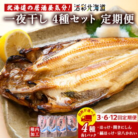 【ふるさと納税】【選べる定期便】一夜干し 4種セット 〜 ほっけ 縞ほっけ 鰊 宗八かれい【北海道の居酒屋気分】縞ほっけ ホッケ 法華 にしん カレイ 一夜干し 干物 加工品 北海道ふるさと納税 稚内 ふるさと納税 北海道