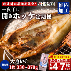 【ふるさと納税】【選べる定期便】一夜干し 開き ホッケ 選べる4枚〜7枚【北海道の居酒屋気分】ほっけ ホッケ 法華 一夜干し 干物 加工品 北海道ふるさと納税 稚内 ふるさと納税 北海道