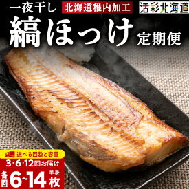 【ふるさと納税】【選べる定期便】一夜干し 縞ホッケ（半身2枚入）選べる3パック〜7パック【北海道の居酒屋気分】縞ほっけ ホッケ 法華 一夜干し 干物 加工品 北海道ふるさと納税 稚内 ふるさと納税 北海道