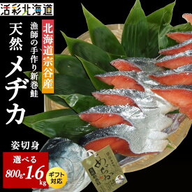 【ふるさと納税】漁師の手作り新巻鮭めぢか 姿切身 選べる(半身) 800g・(1尾) 1.6kg のし付も選べる マルトウ若鮭 さけ サケ メジカ 切身 加工品 海鮮 ギフト北海道ふるさと納税 稚内 ふるさと納税 北海道