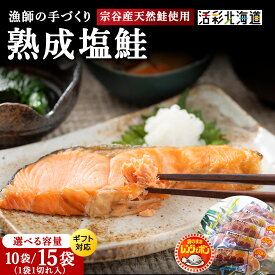 【ふるさと納税】漁師の手作り熟成塩鮭 1切 選べる10～15パック  レンジパック のし付も選べる マルトウ鮭 さけ サケ 小分け レンジ調理 簡単 調理 切身 塩水 加工品 海鮮 ギフト 北海道ふるさと納税 稚内 ふるさと納税 北海道