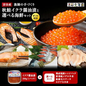【ふるさと納税】いくら醬油漬けと選べるセット（熟成塩鮭レンジパック 新巻鮭めぢか半身 鮭ステーキ 帆立むき身） のし付も選べる マルトウさけ 切身 ほたて むき身 加工品 いくら 魚卵 海鮮 ギフト のし 北海道ふるさと納税 稚内 ふるさと納税 北海道