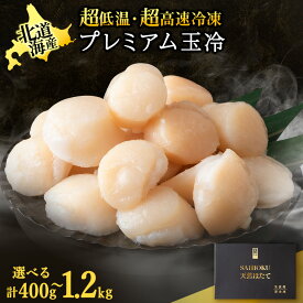【ふるさと納税】プレミアム玉冷(-70℃凍結ほたて生貝柱) 選べる400g〜1.2kg 1箱400g【化粧箱入】ほたて ホタテ 帆立 貝柱 貝 冷凍 海鮮 海産物 北海道ふるさと納税 稚内 ふるさと納税 北海道 【配送不可地域：離島・沖縄県】