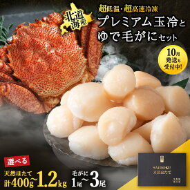 【ふるさと納税】マイナス70℃凍結セット『ゆで毛ガニとホタテ玉冷』 選べる1〜3セットほたて ホタテ 帆立 玉冷 貝柱 貝 刺身 毛蟹 かに カニ 毛ガニ 海鮮 海産物 北海道ふるさと納税 稚内 ふるさと納税 北海道 【配送不可地域：離島】