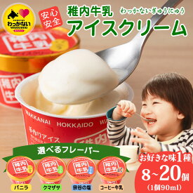 【ふるさと納税】稚内牛乳 アイスクリーム 選べるフレーバー バニラ コーヒー牛乳 宗谷の塩 クマザサ 8個〜20個セット（各90ml）アイス 北海道牛乳 デザート スイーツ 北海道ふるさと納税 稚内 ふるさと納税 北海道【配送不可地域：離島・沖縄県】