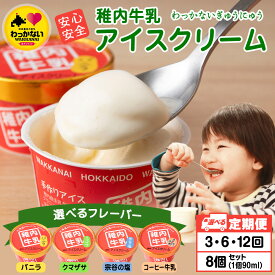 【ふるさと納税】【選べる定期便】稚内牛乳 アイスクリーム 選べるフレーバー バニラ コーヒー牛乳 宗谷の塩 クマザサ 8個セット（各90ml）アイス 北海道牛乳 デザート スイーツ 北海道ふるさと納税 稚内 ふるさと納税 北海道【配送不可地域：離島・沖縄県】
