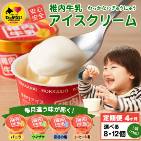 【ふるさと納税】【定期便4ヶ月】毎月違う味が届く！稚内牛乳 アイスクリーム 選べる数量各8個・各12個 バニラ コーヒー牛乳 宗谷の塩 クマザサ 各90mlアイス 北海道牛乳 デザート スイーツ 北海道ふるさと納税 稚内 ふるさと納税 北海道【配送不可地域：離島・沖縄県】