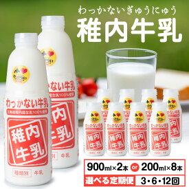 【ふるさと納税】【選べる定期便】稚内牛乳 選べる容量 900ml × 2本・200ml × 8本成分無調整 牛乳 無調整 低温殺菌 ノンホモ ミルク 北海道牛乳 生乳 稚内 ふるさと納税 北海道【配送不可地域：離島・沖縄県】