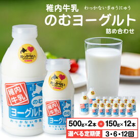 【ふるさと納税】【選べる定期便】稚内牛乳 のむヨーグルト 詰め合わせ （500g×2本、150g×12本）成分無調整 牛乳 無調整 低温殺菌 ノンホモ ミルク 北海道牛乳 生乳 稚内 ふるさと納税 北海道【配送不可地域：離島・沖縄県】