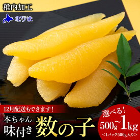 【ふるさと納税】【黄色いダイヤ】 ”本ちゃん”味付け数の子 選べる500g〜1kg 1パック500gかずのこ カズノコ 数の子 味付き 数の子 魚卵 海鮮 海産物 北海道ふるさと納税 稚内 【配送不可地域：離島・沖縄県】