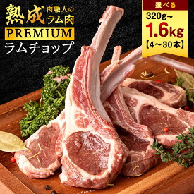 【ふるさと納税】【レビューキャンペーン実施中】選べる容量【稚内の肉職人】たかみさんのPREMIUM ラムチョップ ラム バーベキュー BBQ ラム ラム肉 ラムチョップ 肉 お肉 羊肉 焼肉 北海道 稚内市 稚内 ふるさと 人気【配送不可地域：離島・沖縄県】