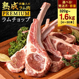 【ふるさと納税】選べる容量【稚内の肉職人】たかみさんのPREMIUM ラムチョップ 選べる発送月 ラム バーベキュー BBQ ラム ラム肉 ラムチョップ 肉 お肉 羊肉 焼肉 北海道 稚内市 稚内 ふるさと 人気【配送不可地域：離島・沖縄県】