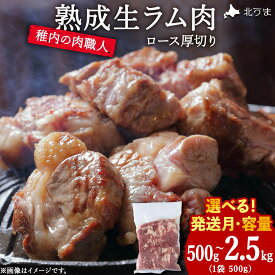 【ふるさと納税】稚内の肉職人 たかみさんの熟成生ラム肉ロース厚切り 選べる500g〜2.5kg 1袋500g 選べる発送月 ラム肉 生 個包装 人気 小分け 羊肉 パック 真空 冷凍 ヘルシー 厚切り 新鮮 【配送不可地域：離島・沖縄県】