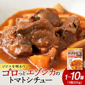 【ふるさと納税】ゴロッとエゾシカトマトシチュー エラエル1箱～10箱洋食 惣菜 レトルト シチュー トマト 鹿肉 ジビエ 肉料理 ディナー 北海道ふるさと納税 稚内 ふるさと納税 北海道【配送不可地域：離島・沖縄県】