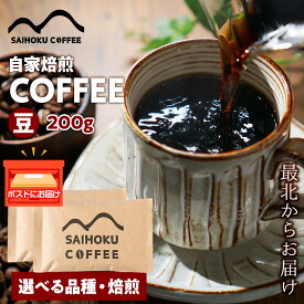 【ふるさと納税】自家焙煎珈琲 コーヒー豆 200g 選べる品種・焙煎浅煎り 中煎り 中深煎り 深煎り 豆 コーヒー 珈琲 マンデリン マグダレナスプレモ アララ サンタナ農園 オリエンテナチュラル イリカチャフィベレカ アンデスマウンテン 北海道 稚内 ふるさと納税
