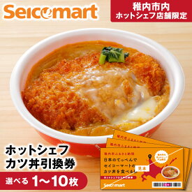 【ふるさと納税】セイコーマート「ホットシェフ」のカツ丼 引換券 選べる1枚～10枚稚内市内限定 食事 飲食 食事券 利用券 商品券 利用券 コンビニ ご飯 店内調理 セコマ カツ丼 丼もの とんかつ 豚カツ 玉子 惣菜 北海道ふるさと納税 稚内 ふるさと納税 北海道