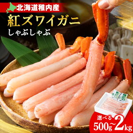 【ふるさと納税】【高級品】紅ズワイガニ しゃぶしゃぶ 選べる500g〜2kg 選べる発送月 タレ付き 海鮮 かに カニ ずわいがに 紅ズワイガニ 紅ずわいがに かにしゃぶ ポーション しゃぶしゃぶ 海鮮 魚介 北海道 稚内市 稚内 人気 ふるさと 【配送不可地域：離島・沖縄県】