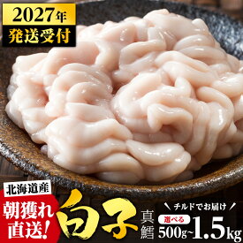 【ふるさと納税】【2027年1月以降発送】チルドでお届け!北海道産白子(真鱈) 選べる500g〜1.5kg 真だち たち タチ 真ダチ マタラ 真たら 白子 【配送不可地域：離島・沖縄県】