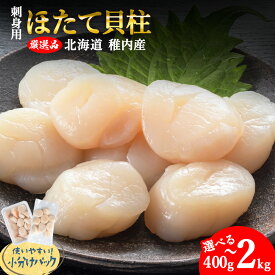 【ふるさと納税】【厳選品】 ホタテ 玉冷 貝柱 選べる400g〜2kg ほたて ホタテ 帆立 ホタテ貝 刺身 さし身 貝柱 海鮮 魚介 北海道 稚内 稚内市 人気 ふるさと【配送不可地域：離島・沖縄県】【1031261】