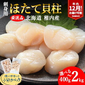 【ふるさと納税】【厳選品】 ホタテ 玉冷 貝柱 選べる400g～2kg ほたて ホタテ 帆立 ホタテ貝 刺身 さし身 貝柱 海鮮 魚介 北海道 稚内 稚内市 人気 ふるさと【配送不可地域：離島・沖縄県】【1031261】