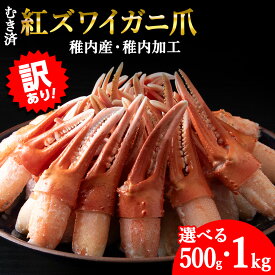 【ふるさと納税】【訳あり】むき済 紅ズワイガニ爪 選べる500g〜1kg 選べる発送月海鮮 かに爪 蟹爪 カニ爪 紅ずわい蟹 紅ずわいがに 北海道 紅ズワイガニ 【配送不可地域：離島・沖縄県】