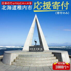 【ふるさと納税】北海道 稚内市☆応援寄付金☆ 選べる応援寄付金【返礼品なし】北海道ふるさと納税 稚内市 ふるさと納税 北海道 寄付のみ 返礼品なし