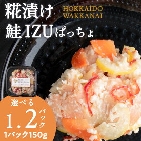 【ふるさと納税】稚内の宝 海鮮糀漬け 鮭IZUぱっちょ 選べる1パック・2パック 1パック150g飯寿司 カルパッチョ 海鮮 魚介類 加工品 惣菜 さけ サケ 北海道ふるさと納税 稚内 ふるさと納税 北海道 【配送不可地域：離島・沖縄県】