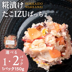 【ふるさと納税】稚内の宝 海鮮糀漬け たこIZUぱっちょ 選べる1パック・2パック 1パック150g飯寿司 カルパッチョ 海鮮 魚介類 加工品 惣菜 たこ 蛸 タコ 北海道ふるさと納税 稚内 ふるさと納税 北海道 【配送不可地域：離島・沖縄県】