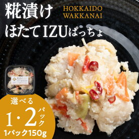 【ふるさと納税】稚内の宝 海鮮糀漬け ほたてIZUぱっちょ 選べる1パック・2パック 1パック150g飯寿司 カルパッチョ 海鮮 魚介類 加工品 惣菜 ほたて 帆立 ホタテ 北海道ふるさと納税 稚内 ふるさと納税 北海道 【配送不可地域：離島・沖縄県】