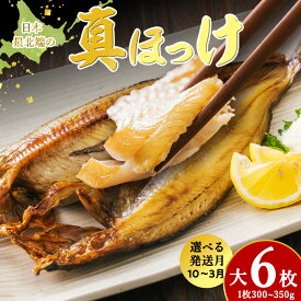 【ふるさと納税】脂のり抜群！稚内産 ほっけ 一夜干し6枚セット 1.8~2.1kg 魚 焼き魚 海鮮 真ほっけ一夜干し 干物 海鮮 海産物 加工品 北海道ふるさと納税 稚内 ふるさと納税 北海道