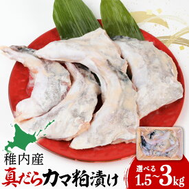 【ふるさと納税】【稚内直送】真だらのカマ粕漬け 計1.5kg〜3kg 選べる3パック・6パック 1パック500g真鱈 たら カマ 漬魚 粕漬 海鮮 海産物 加工品 北海道ふるさと納税 稚内