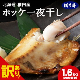 【ふるさと納税】【訳あり】【無添加】北海道産ホッケ一夜干し 切り身_ ホッケ ほっけ 干物 一夜干し 魚 おつまみ ごはんのお供 焼き魚 おかず お弁当 北海道 稚内市 稚内 人気 ふるさと 【配送不可地域：離島・沖縄県】【1293790】