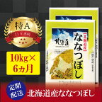 【予約】令和6年産【定期便(10kg×6カ月)】北海道産ななつぼし 五つ星お米マイスター監修【美唄】 | 米 お米 精米 ブランド ブランド米 コメ おこめ ごはん ご飯 白米 ななつぼし 特A 北海道 北海道産 北海道米 美唄 定期便