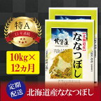 令和5年産【定期便(10kg×12カ月)】北海道産ななつぼし 五つ星お米マイスター監修【美唄】 | 米 お米 精米 ブランド ブランド米 コメ おこめ ごはん ご飯 白米 ななつぼし 特A 北海道 北海道産 北海道米 美唄 定期便