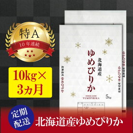 【ふるさと納税】令和5年産【定期便(10kg×3カ月)】北海道産ゆめぴりか 五つ星お米マイスター監修【美唄】 | 米 お米 精米 ブランド ブランド米 コメ おこめ ごはん ご飯 白米 ゆめぴりか 特A 北海道 北海道産 北海道米 美唄 定期便