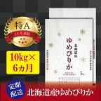 令和5年産【定期便(10kg×6カ月)】北海道産ゆめぴりか 五つ星お米マイスター監修【美唄】 | 米 お米 精米 ブランド ブランド米 コメ おこめ ごはん ご飯 白米 ゆめぴりか 特A 北海道 北海道産 北海道米 美唄 定期便