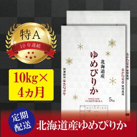 【ふるさと納税】令和5年産【定期便(10kg×4カ月)】北海道産ゆめぴりか 五つ星お米マイスター監修【美唄】 | 米 お米 精米 ブランド ブランド米 コメ おこめ ごはん ご飯 白米 ゆめぴりか 特A 北海道 北海道産 北海道米 美唄 定期便