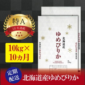 【ふるさと納税】令和5年産【定期便(10kg×10カ月)】北海道産ゆめぴりか 五つ星お米マイスター監修【美唄】 | 米 お米 精米 ブランド ブランド米 コメ おこめ ごはん ご飯 白米 ゆめぴりか 特A 北海道 北海道産 北海道米 美唄 定期便