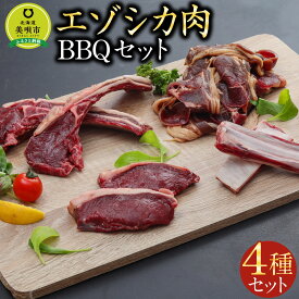 【ふるさと納税】エゾシカ肉 BBQセット 肉 お肉 鹿 シカ 鹿肉 シカ肉 エゾシカ肉 えぞ鹿肉 エゾ鹿肉 ジビエ ステーキ ジンギスカン トマホーク スペアリブ 冷凍 北海道産北海道ふるさと納税 美唄 ふるさと納税 北海道