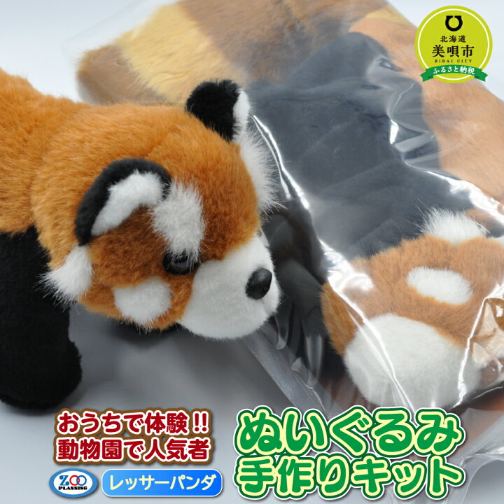 楽天市場 ふるさと納税 おうちで体験 動物園の人気者ぬいぐるみ手作りキット レッサーパンダ 手作りキット 手芸 ヌイグルミ 人形北海道ふるさと納税 美唄 ふるさと納税 北海道 配送不可地域 沖縄 北海道美唄市