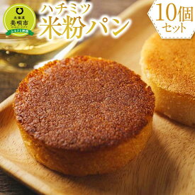 【ふるさと納税】Honey Rice Bread(ハチミツ米粉パン) | 食品 加工食品 人気 おすすめ 送料無料 ベーカリー