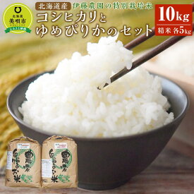 【ふるさと納税】【令和5年産】伊藤農園の特別栽培米コシヒカリ・ゆめぴりかセット　精米（各5kg） | お米 こめ 白米 食品 人気 おすすめ 送料無料