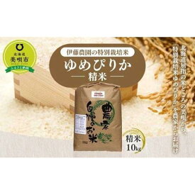 【ふるさと納税】【令和5年産】伊藤農園の特別栽培米ゆめぴりか 精米（10kg） | お米 こめ 白米 食品 人気 おすすめ 送料無料