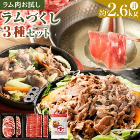 【ふるさと納税】【ラム肉お試し】ラムづくし3種セット ラムスライス ラムしゃぶしゃぶ ラムしゃぶ 羊肉 ラム肉 ラム 味付けジンギスカン 肉 お肉 焼肉 北海道ふるさと納税 美唄 ふるさと納税 北海道 ジンギスカン | バーベキュー ヘルシー 小分け 食べ比べ 冷凍