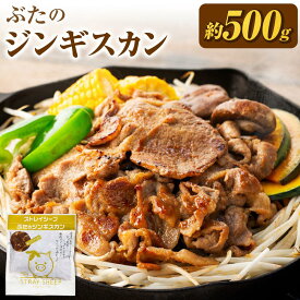 【ふるさと納税】【羊肉解体工場のぶたジン】ぶたのジンギスカン　北海道 ジンギスカン ヘルシー 焼肉 肉 バーベキュー 豚 豚肉