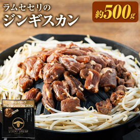 【ふるさと納税】ラムセセリのジンギスカン　【解体工場の希少部位】 北海道 ジンギスカン ヘルシー 焼肉 肉 バーベキュー せせり | 肉 お肉 ヘルシー 小分け タレ 希少部位 冷凍