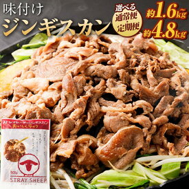 【ふるさと納税】味付けジンギスカン　【羊肉専門解体工場のジンギスカン】 北海道 ジンギスカン ヘルシー 焼肉 肉 バーベキュー | 羊 羊肉 ラム肉 ラム ジンギスカン 肉 お肉 ヘルシー 小分け 味付 味付き タレ 北海道 冷凍
