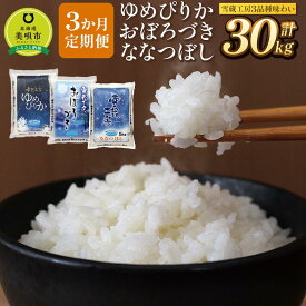 【ふるさと納税】【3か月定期便】 ゆめぴりか10kg おぼろづき10kg ななつぼし10kg　各10kg ×3回 雪蔵工房 3品種味わい 【令和7年産】 | お米 北海道米 北海道産 北海道 ふるさと納税 美唄【配送不可地域：沖縄・離島】