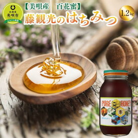 【ふるさと納税】アンテナショップPiPaセレクト「藤観光のはちみつ（美唄産　百花蜜 1.2kg）」