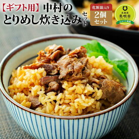 【ふるさと納税】アンテナショップPiPaセレクト「中村のとりめし炊き込みセット（ギフトボックス）」